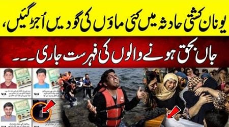 Greece boat accident, | Khawar Bukhari | Neo Plus