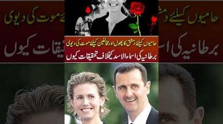 Who is Asma al-Assad? #Syria #AsmaalAssad #BasharAlAssad #Shorts