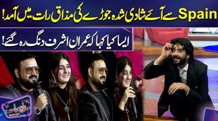 Spain Say Aye Shadi Shuda Joray Ki Mazaq Raat Entry | Imran Ashraf |Mazaq Raat