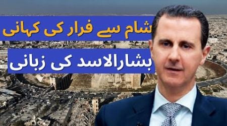 Story Of Escape From Syria | What Did Bashar al-Assad Say?| Dawn News