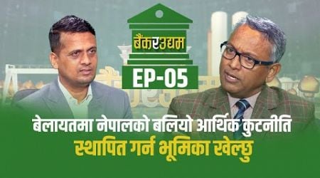 Bank Ra Udhyam || Ep 05|| Chandra Ghimire || Ambassador to the United Kingdom ||