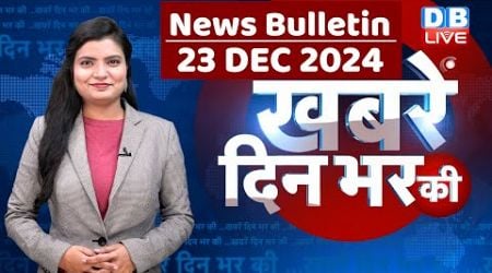 din bhar ki khabar | news of the day, hindi news india | Rahul Bharat jodo nyay yatra News | #dblive