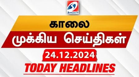 Today&#39;s Headlines| 24 DEC 2024 | Morning Headlines | Update News | Latest Headlines | Sathiyam TV