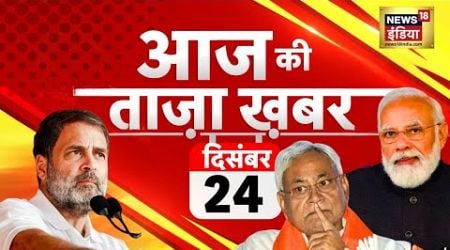 Aaj Ki Taaza Khabar LIVE | Kejriwal | Allu Arjun | Pilibhit Encounter | Atal Tunnel | Rahul gandhi