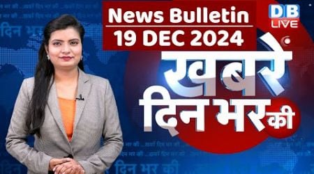 din bhar ki khabar | news of the day, hindi news india | Rahul Bharat jodo nyay yatra News | #dblive