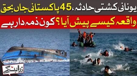 Complete Findings On The Shocking Greece Boat Tragedy | Zara Hat Kay | Dawn News