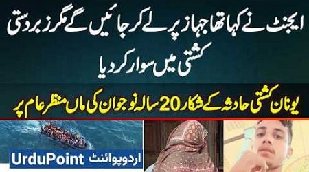 Greece Boat Incident Me 20 Sala Rehman Ali Doob Gaya - Agent Ne Plan Ka Bol Kar Boat Par Baitha Diya