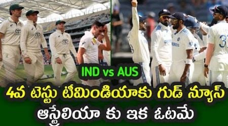 Good news for Team India ahead of the Boxing Day Test || India vs Australia 4th Test in Melbourne