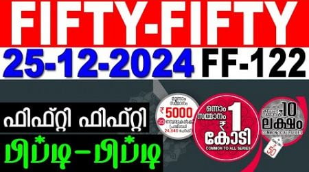 KERALA LOTTERY FIFTY-FIFTY FF-122 | LIVE LOTTERY RESULT TODAY 25/12/2024 |KERALA LOTTERY LIVE RESULT