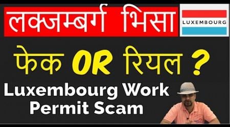 Luxembourg work visa fraud | Luxmbourge Work Permit process in details | Europe Job