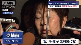 Serial Cyanide Killer Chisako Kakehi Dies in Custody