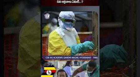 #uganda #dingadinga #virus #congo #news #telugu #shaking #newsupdate #dailycurrentaffairs #reels