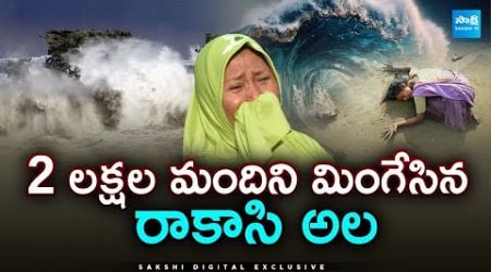 2004 Indian Ocean Tsunami: A Tragic Day That Shook the World @SakshiTV