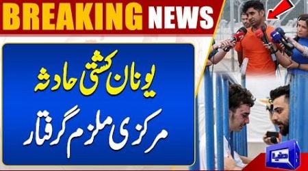 FIA Steps In! Greece Boat Disaster Unfolds | Breaking News - Dunya News