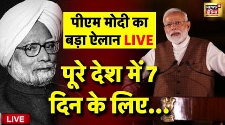 Manmohan Singh Death Update Live: PM Modi on Former PM Dr. Manmohan Singh Death | Latest News