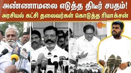 BJP Annamalai&#39;s vow | Political party Leaders Reactions | DMK | VCK | Sun News