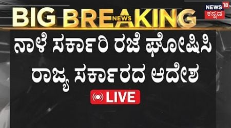 LIVE | Karnataka Government Declares Holiday | Former PM Manmohan Singh Passed Away | News