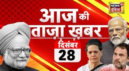 Aaj Ki Taaza Khabar LIVE | Dr. Manmohan singh death | Delhi Elections | Arvind Kejriwal | War | Modi