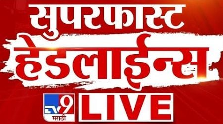 Tv9 Marathi Fast News | Maharashtra Super Fast News | Maharashtra Political News | Marathi Headline