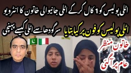 Italy P0LICE Mujay Bachaa Lo - Phone kr k Sargodha se italy janay wali Lady ka INTERVIEW