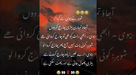 Urdu #quotes #poetry #funny #urdushayri #urdupoetry #jokes#viralshorts #shorts