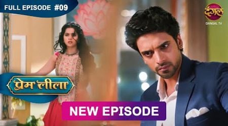 Prem Leeela | Full Episode 9 | 25 December 2024 #newepisode Full HD Dangal TV