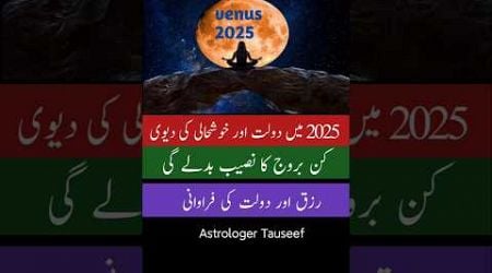 Zodiac signs who are lucky, venus transit 2025, astrology, astrologer tauseef #shorts #astrology