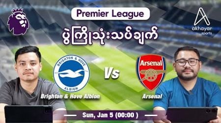 Brighton &amp; Hove Albion Vs Arsenal | Premier League Match 20 | Pre-Match Analysis