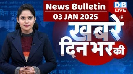 din bhar ki khabar | news of the day, hindi news india | Rahul Gandhi | Nitish Kumar | #dblive