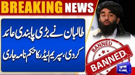 Breaking News! Afghan Taliban BAN Imposed | Big News From Afghanistan | Dunya News