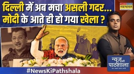 News Ki Pathshala Live | Sushant Sinha | Delhi Assembly Election 2025 | PM Modi vs Kejriwal Speech