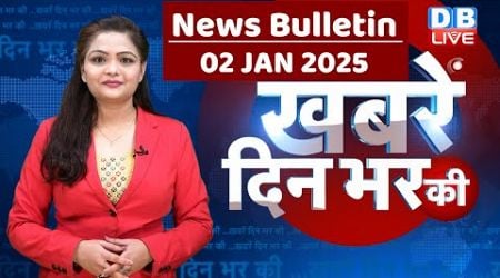 din bhar ki khabar | news of the day, hindi news india | Rahul Bharat jodo nyay yatra News | #dblive