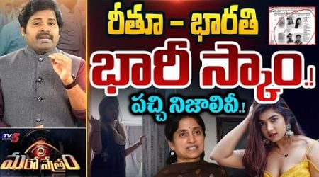 Maro Netram : TV5 Shiva Explained Jabardasth Rithu Chowdary Scam News | YSRCP | YS Bharati | TV5