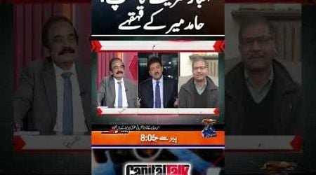 Hamid Mir&#39;s laughter on Shahbaz Sharif&#39;s clip! - #capitaltalk #hamidmir #2024recap #geonews #shorts