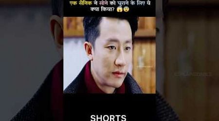 Es Soldier ne Sone ko churane ke liye ye kya kiya? #shorts #shortsfeed