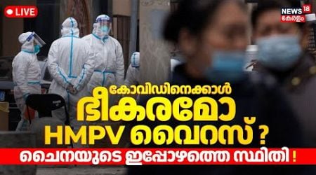 HMPV Outbreak In China LIVE | New Virus In China | HMPV Virus News | China Virus Update | N18G