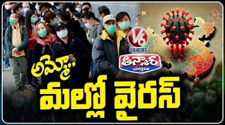 China Faces New Virus Outbreak | HMPV | V6 Teenmaar