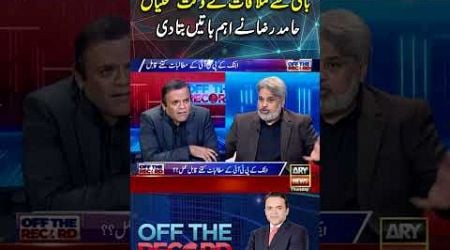 #offtherecord #kashifabbasi #breakingnews #pti #imrankhan #shorts