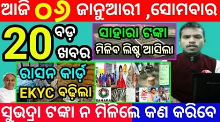 today&#39;s morning news odisha/6 january 2025/subhadra yojana online apply process/odisha news today