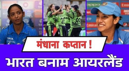 Smriti Mandhana Announced as Captain! Indian Women&#39;s Cricket Team Faces Ireland | Big Match Ahead