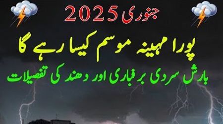 January 2025 weather outlook | Rain snowfall fog smog details