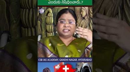 #switzerland #burqa #banned #muslim #news #telugu #newsupdate #yt #telugu #dailycurrentaffairs