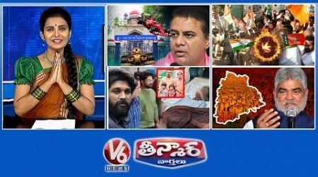 KTR- Formula-E Case | Congress Vs BJP | Allu Arjun -Sandhya Theatre Stampede | V6 Teenmaar