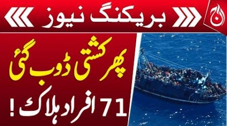 71 Lives Lost in greece boat accident - Aaj News