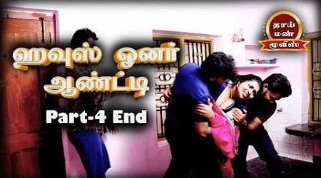 House Owner Aunty Tamil New Romantic movie Part-4 end , vks, Ashipa, | Thaai Mann Movies