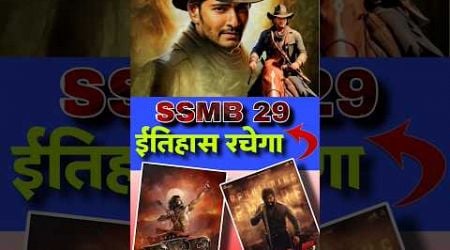 SSMB 29 Is Upcoming Super Blockbuster Movie #ssmb29 #ssmb29trailer #trending #shorts