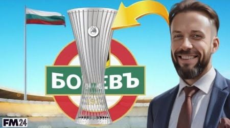 Can I Win a European Trophy with Non-Elite League Teams? | #2 Bulgaria