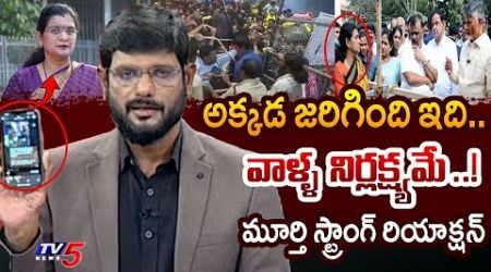 Tv5 Murthy Strong Reaction On Tirupati Stampede Incident | TTD JEO Gowthami | Tv5 News