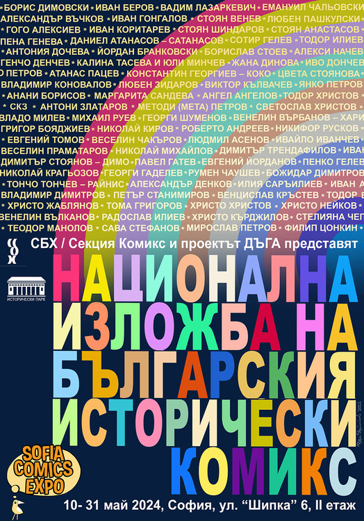 Fourth National Comics Exhibition to Be Held in Sofia