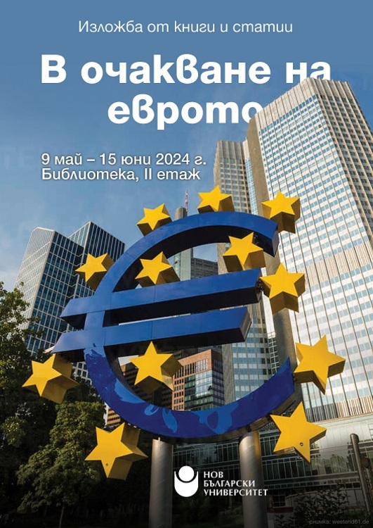 Exhibition in New Bulgarian University Library Presents Books and Article under Motto "Waiting for the Euro"